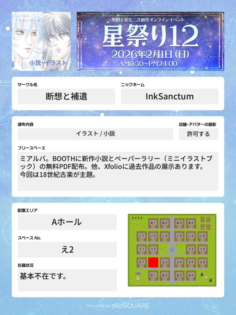 星祭り12「断想と補遺」サークル情報