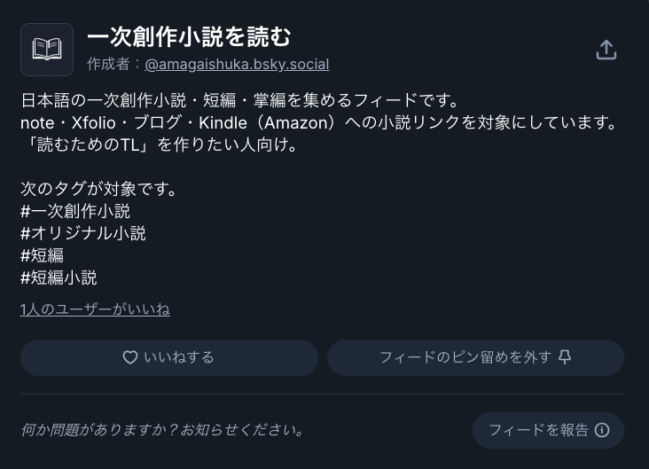 一次創作小説のBlueSkyフィード